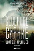 Северное сияние. Шорох крыльев. Фильм третий