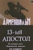 Тринадцатый апостол