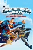 Лига Справедливости: В ловушке времени