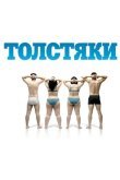 Толстяки