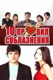 10 правил соблазнения