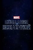 Marvel Studios: Объединяя вселенную