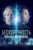 Бесконечность: Субъект неизвестен