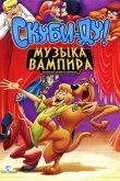 Скуби-Ду! Музыка вампира