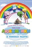 Любимчики в поисках радуги