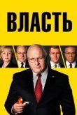 Власть