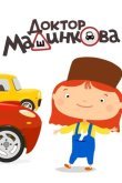 Доктор Машинкова