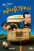 Придурки