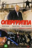 Опергруппа