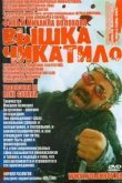 «Вышка» Чикатило