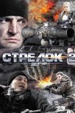 Стрелок 2