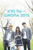 Кто ты – школа 2015