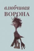 Влюбчивая ворона