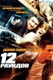 12 рaундов