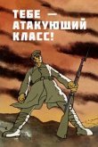 Тебе — атакующий класс!