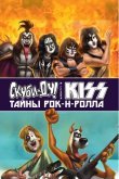 Скуби-Ду и KISS: Тайна рок-н-ролла