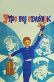 Утро без отметок