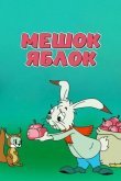 Мешок яблок