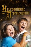 Невероятное перемещение