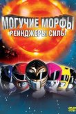 Могучие Морфы: Рейнджеры силы