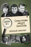 Следствие ведут ЗнаТоКи