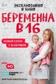 Беременна в 16. Россия