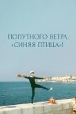 Попутного ветра, «Синяя птица»!