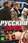 Русский дубль