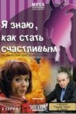 Я знаю, как стать счастливым