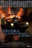 Девушка, которая играла с огнём