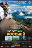 Полет над Россией