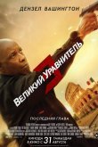 Великий уравнитель 3