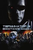 Терминатор 3: Восстание машин