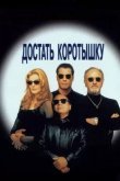 Достать коротышку