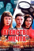 Агентство «Мечта»