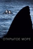 Открытое море