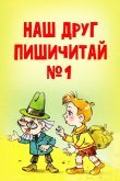 Наш друг Пишичитай. Выпуск 1