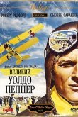 Великий Уолдо Пеппер