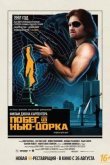 Побег из Нью-Йорка