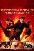 Доспехи Бога 3: Миссия Зодиак