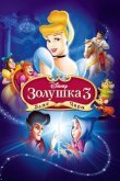 Золушка 3: Злые чары