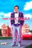 Мистер Судьба