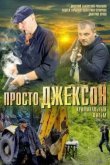 Просто Джексон