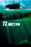 72 метра