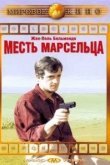 Месть Марсельца