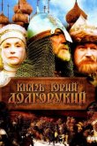 Князь Юрий Долгорукий