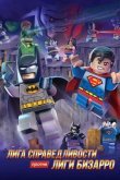 LEGO супергерои DC: Лига справедливости против Лиги Бизарро