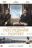 Последний портрет