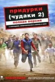 Придурки (Чудаки 2)