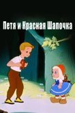 Петя и Красная Шапочка